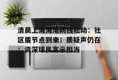 开云app-清晨上海海港防线松动：社区盾节点到来；质疑声仍在；资深球员宣示担当-开云app
